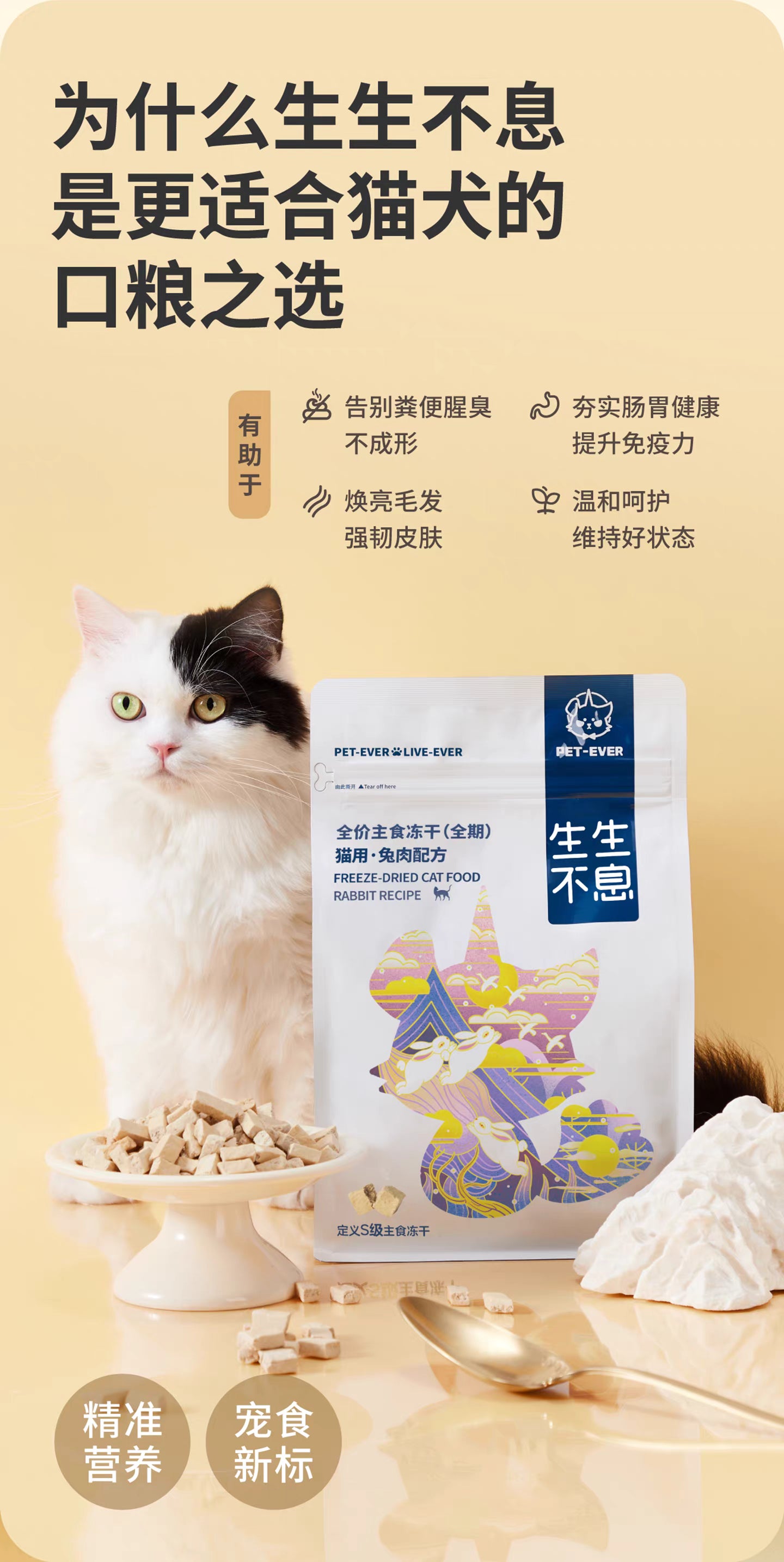 PET-EVER complete&balanced freeze-dried cat food